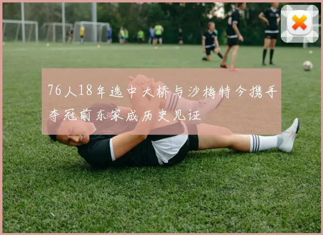 76人18年选中大桥与沙梅特今携手夺冠前东家成历史见证