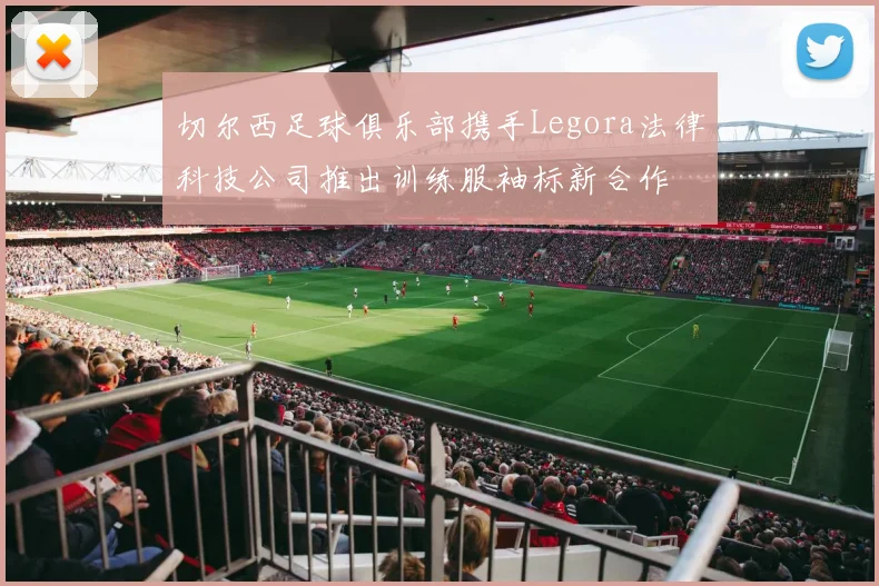 切尔西足球俱乐部携手Legora法律科技公司推出训练服袖标新合作